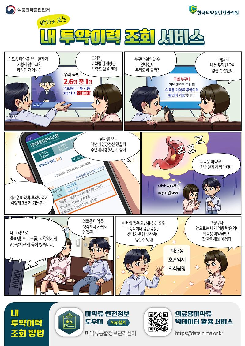 [붙임]_만화로_보는_내_투약이력_조회_서비스.jpg 이미지